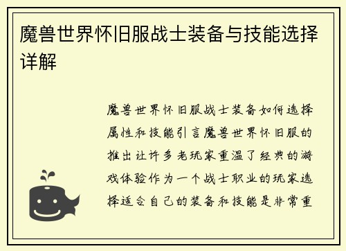 魔兽世界怀旧服战士装备与技能选择详解