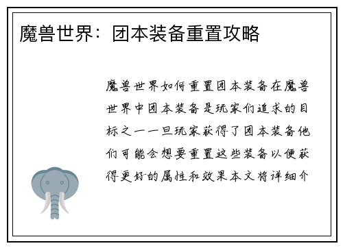 魔兽世界：团本装备重置攻略