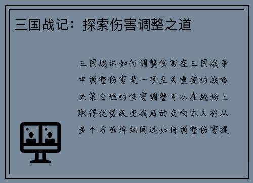三国战记：探索伤害调整之道