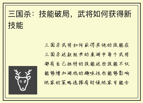 三国杀：技能破局，武将如何获得新技能