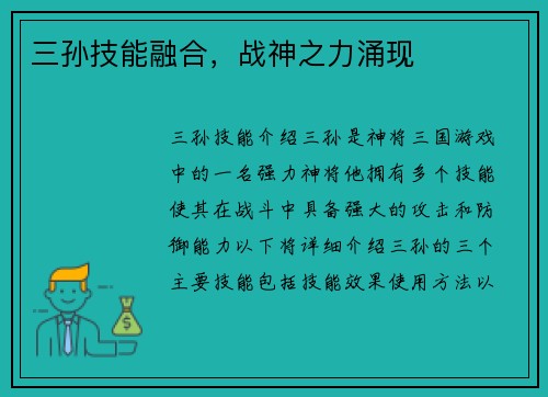 三孙技能融合，战神之力涌现