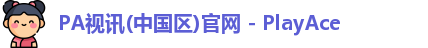 PA视讯(中国区)官网 - PlayAce